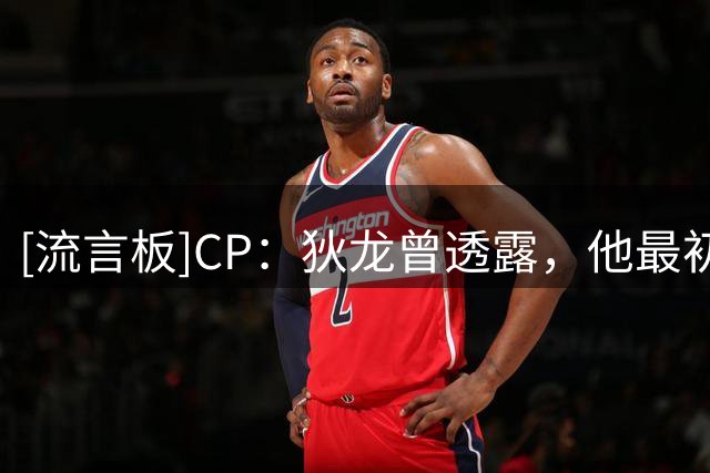 [流言板]CP：狄龙曾透露，他最初并不在火箭太阳谈判的交易名单上